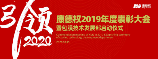 引領2020——康德權(quán)2019年度表彰大會暨包膜技術(shù)發(fā)展部啟動儀式隆重舉行51.png